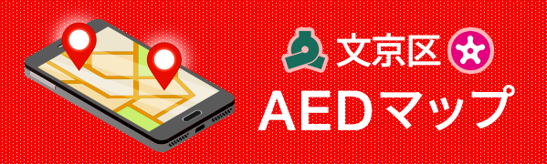 文京区AEDマップ