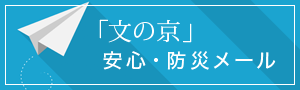 「文の京」安心・防災メール