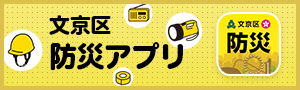 文京区防災アプリ