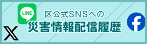 区公式SNSへの災害情報配信履歴