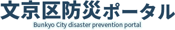 文京区防災ポータル